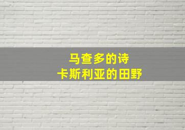 马查多的诗 卡斯利亚的田野